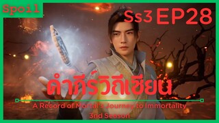 สปอยอนิเมะ A Record of a Mortals Journey to Immortality Ss3 ( คัมภีร์วิถีเซียน ) EP28 ( หลุมไฟ )