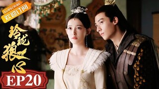 【ENG SUB】《玲珑狼心》第20集 浓情CP再遇危机 The Wolf Princess EP20【芒果TV青春剧场】
