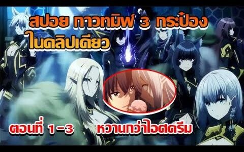 (สปอยนรก)ชีวิตไม่ต้องเด่นขอแค่เป็นเทพในเงา ตอนที่ 1-3 ชีวิตไม่ต้องเด่นขอแค่เป็นเทพในเงา