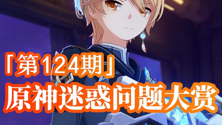 “Why does Genshin Impact force players to watch the story?” [Genshin Impact Confusing Questions Roun