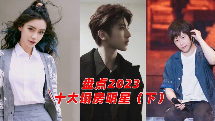รวม 10 อันดับดาราชื่อดังที่ตกอับในวงการบันเทิงปี 2023 (ตอนจบ): ไช่ สวี่คุน และหยาง อิ่งต่างก็ติดโผ