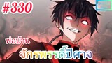 [มังงะจีนพากย์ไทย] พ่อบ้านจักรพรรดิ์ปีศาจ ตอนที่ 330 : เป้าหมายที่แท้จริงของการประลอง 100 ตระกูล !?!