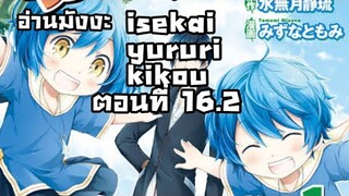 [อ่านมังงะ]เรื่อง isekai yururi kikou ตอนที่16.2