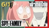 SPY×FAMILY  ตอนที่ 6/1 พากย์ไทย