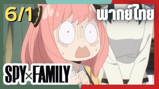 SPY×FAMILY  ตอนที่ 6/1 พากย์ไทย