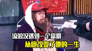 流浪汉遇到一个富豪，从此改变了他的一生，剧情片