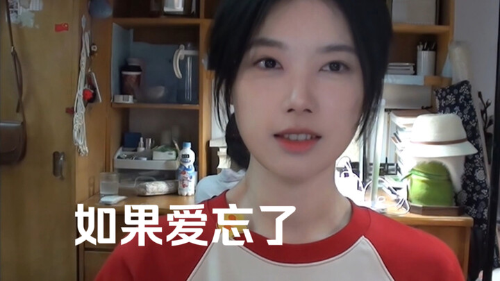 《如果爱忘了》翻唱