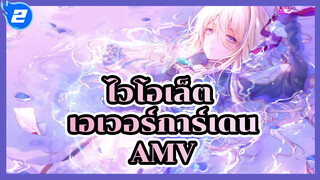 ไวโอเล็ต เอเวอร์การ์เดน - การตีความเรื่องจริงที่แสนงดงาม..._2