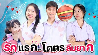 รักแรก..❤️โคตรลืมยาก😅 หนังสั้น WiwaWawow TV