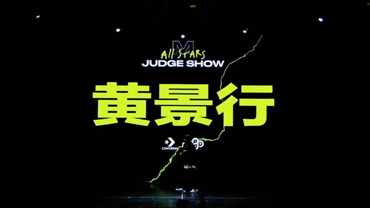 黄景行 M-All STARS全国街舞挑战赛 Judge Show