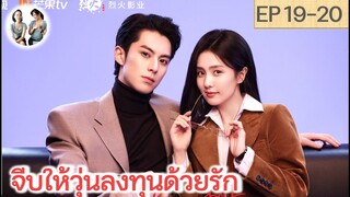 เล่าเรื่อง จีบให้วุ่นลงทุนด้วยรัก EP 19-20 | หวังเฮ่อตี้ ไป๋ลู่ (2023)