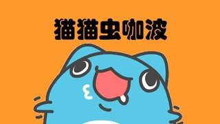 萨卡班甲鱼，但是猫猫虫