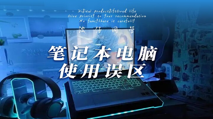 5 مفاهيم خاطئة شائعة عند استخدام الكمبيوتر المحمول! احمِ عمر جهازك وانقذه!