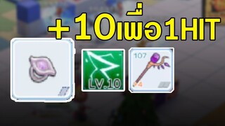 ROM | ตามพี่มา 1 HIT KILL ต้อง +10 Eye of Dullahan