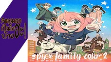 ความรู้สึกหลังดู(ไม่สปอย) SPY x FAMILY Cour 2 (3ตอนแรกเป็นไงบ้างฮะ!)