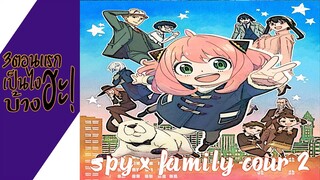 ความรู้สึกหลังดู(ไม่สปอย) SPY x FAMILY Cour 2 (3ตอนแรกเป็นไงบ้างฮะ!)