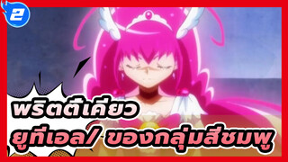 พริตตี้เคียว
ยูทีเอล ของกลุ่มสีชมพู_2