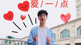 舞蹈--爱一点