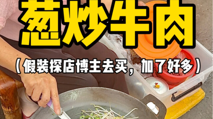 เมื่อฉันแกล้งทำเป็นบล็อกเกอร์รีวิวร้านอาหารไปซื้อเนื้อผัดต้นหอม เพื่อดูว่าเขาจะเพิ่มปริมาณให้หรือไม่