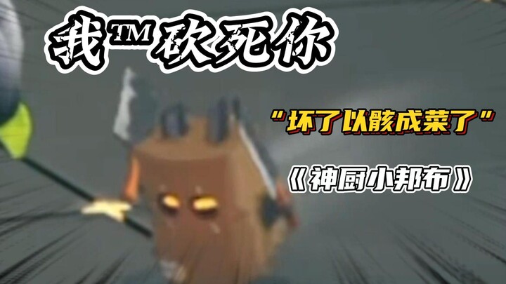 Yi Hai: Stop chopping! It's going to fall apart! Officer, we've got a dismemberment case here!!!