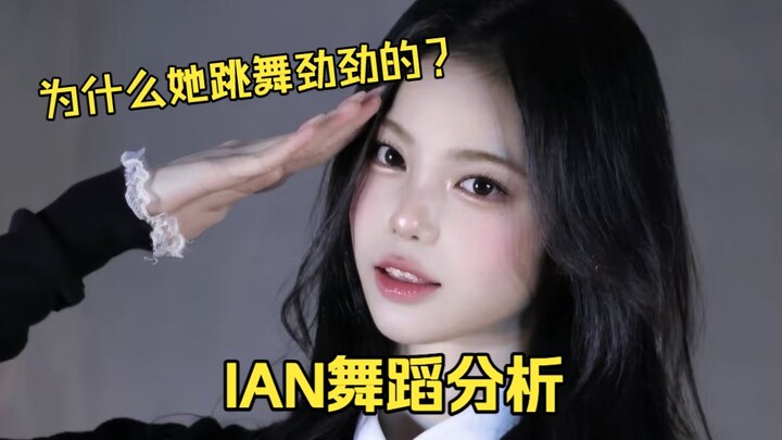 Phân tích vũ đạo của Zheng Yian IAN (đăng lại từ nước ngoài)