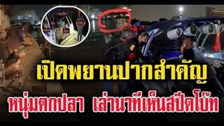 เปิดพยานปากสำคัญ หนุ่มตกปลา เล่านาทีเห็นสปีดโบ๊ท