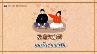 ซับไทยเพลง《爱情大魔咒》|“ มนต์ตราแห่งรัก” ศิลปิน จ้าวเหว่ย+ฮว่าเฉินอวี่（赵薇+华晨宇）