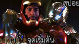 จักรวาลมาเวล จุดเริ่มต้นของไอรอนแมนโดนเพื่อนขโมยชุด - Ironman 2