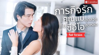 [พากย์ไทยเต็มเรื่อง]  CEO ตามหาสาวรักษาโรค  เขาคิดว่าเธอกลับมาเพราะเงิน แต่แท้จริงเพื่อรักษาชีวิต