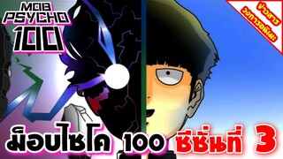 [ข่าวสาร] Mob Psycho 100 ประกาศสร้างซีซั่น 3 | พร้อมปล่อยทีเซอร์ตัวแรกมาให้ชมแล้ว!!