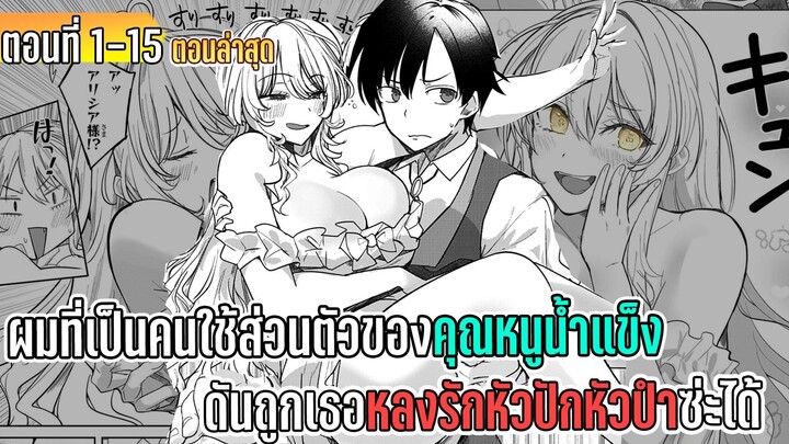 มังงะ | ผมที่เป็นคนใช้ส่วนตัวของคุณหนูน้ำแข็ง ดันถูกเธอหลงรักหัวปักหัวปำซะได้ | ตอนที่ 1-15