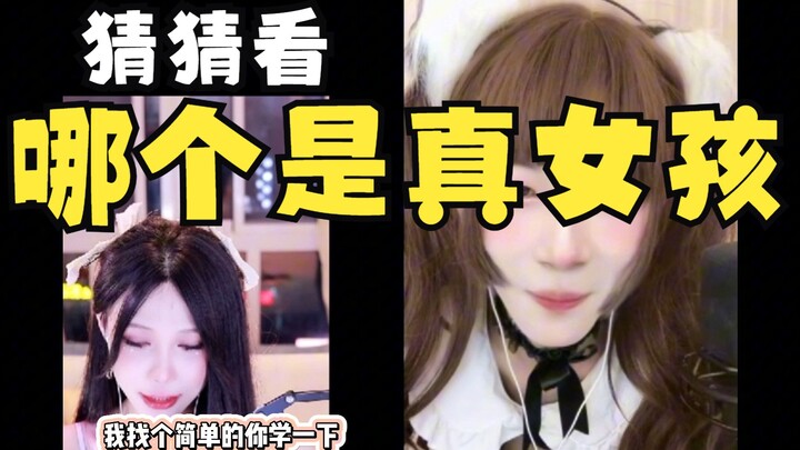 左右为男：猜猜两边哪个是真女孩？