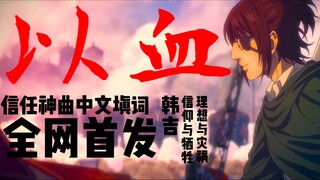 Hãy trao trái tim của bạn! ! Bản cover ca từ Trung Quốc của "With Blood" Trust Divine Comedy┃Bauklöt