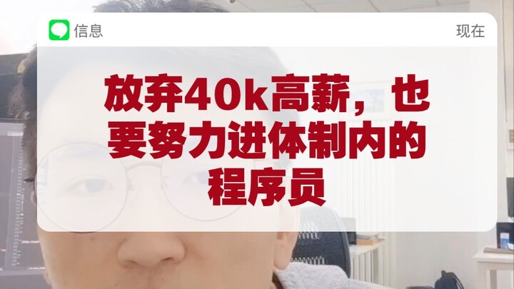 Even if it means giving up a high salary of 40k, programmers still strive to get into the civil serv