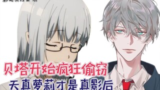 贝塔开始疯狂“偷窃”，天真萝莉其实是影后！【影之实力者62】