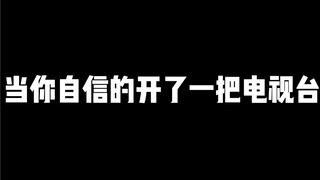 当你自己的开了一把电视台