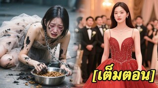 [พากย์ไทยเต็มเรื่อง]ชีวิตที่แล้วเธอถูกดูถูกและถูกทอดทิ้งจากคนรักหลังจากเธอเกิดใหม่