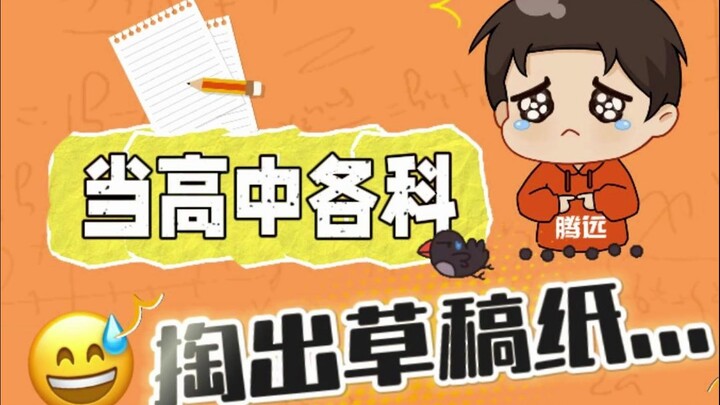 When high school subjects all pulled out their draft papers, it was completely overwhelming!