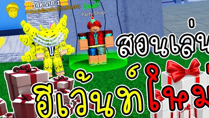 พาเล่น อีเว้นท์ใหม่ - 🌊Blox Fruit