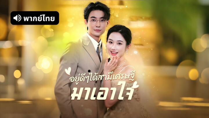 [ดูฟรีเต็มเรื่อง] อยู่ดีๆได้สามีเศรษฐีมาเอาใจ (พากย์ไทย)