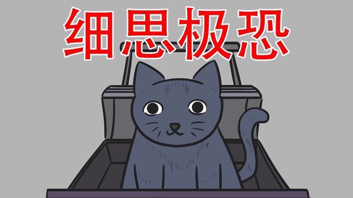 【在记忆中我曾杀了一只猫】细思极恐：猫