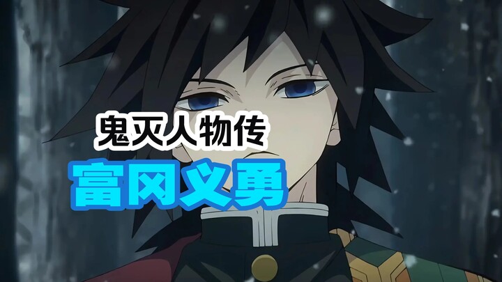 Demon Slayer Character Profile: Giyu Tomioka—A Life of Uncertainty, Finally Understanding the Meanin