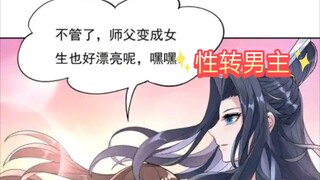 真是个好徒弟把师父性转成妹子竟然还挺要干出这种事(◦˙▽˙◦)