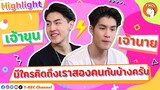 เจ้านาย-เจ้าขุน รวมภาพความน่ารัก ความประทับใจ I Highlight Eaky Soi 31