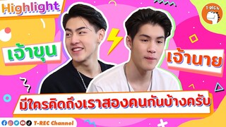 เจ้านาย-เจ้าขุน รวมภาพความน่ารัก ความประทับใจ I Highlight Eaky Soi 31
