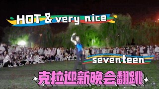 【seventeen】在迎新晚会上跳小十七的hot和very nice是什么体验