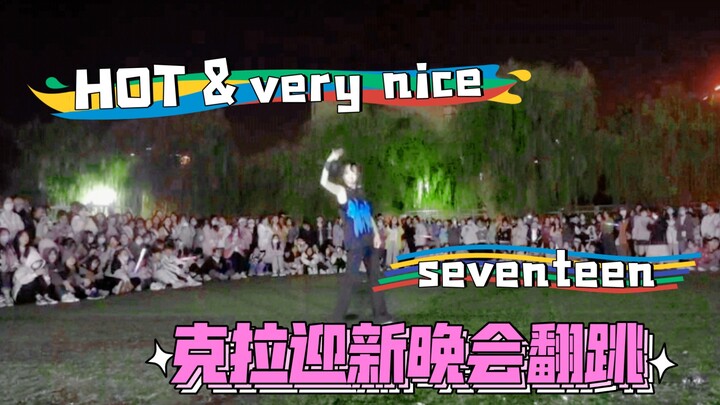 【seventeen】在迎新晚会上跳小十七的hot和very nice是什么体验