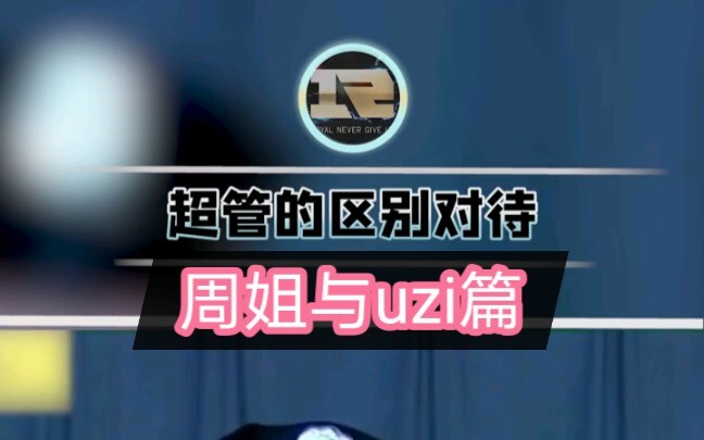 การเลือกปฏิบัติของซูเปอร์แอดมิน 【ตอนโจวซู่อีกับ UZI】