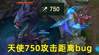 天使永久750码攻击距离：轻松隔墙打龙，一个欧皇才配触发的bug！