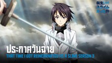 ประกาศวันฉาย.That Time I Got Reincarnated as a Slime Season 3